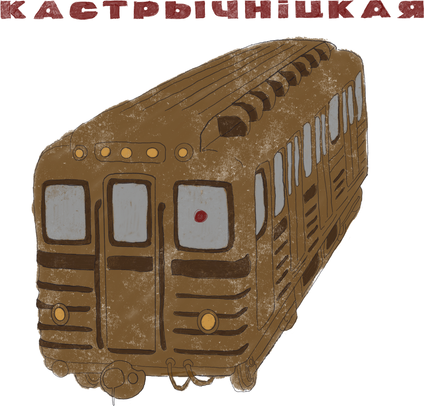 Метро Кастрычніцкая