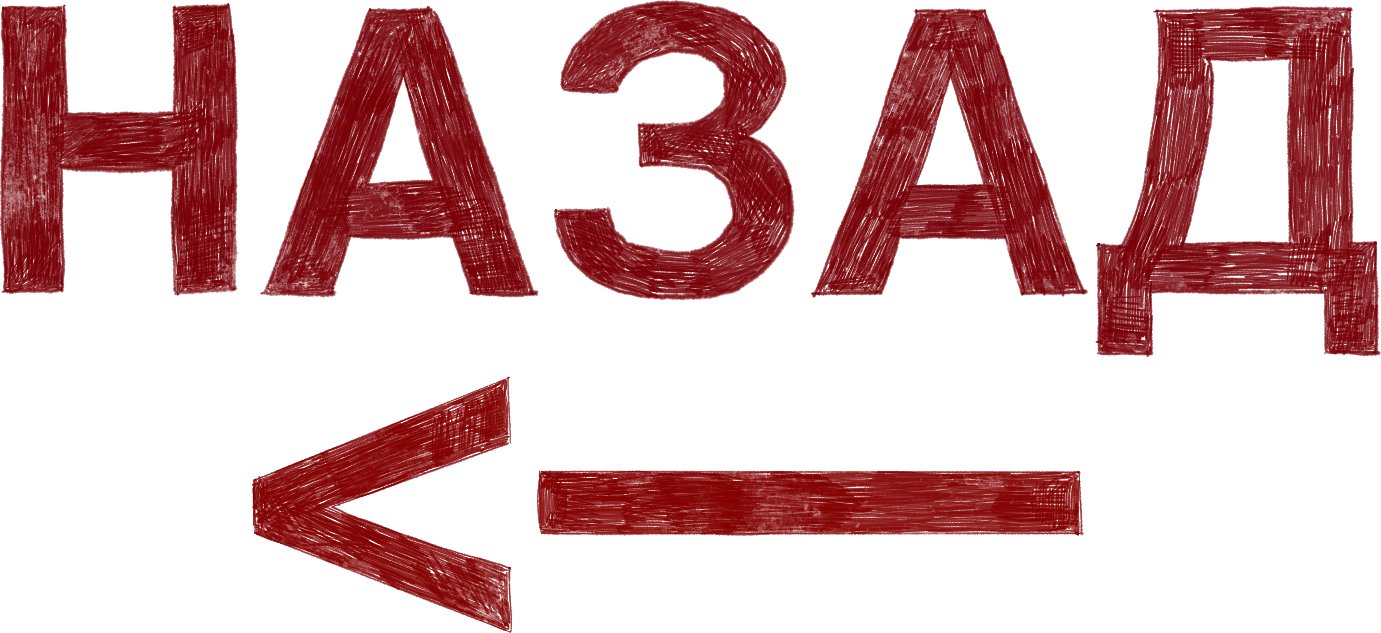 Назад